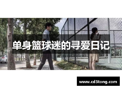 单身篮球迷的寻爱日记