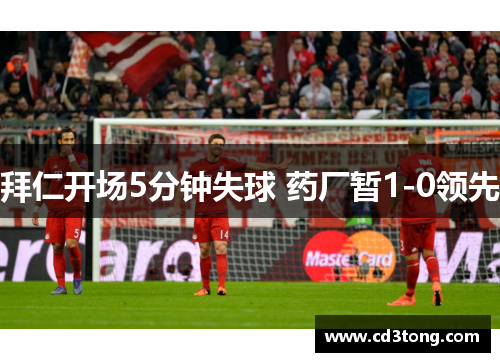拜仁开场5分钟失球 药厂暂1-0领先